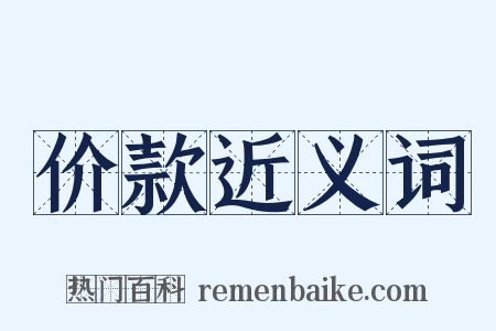 价款近义词是什么意思的图片